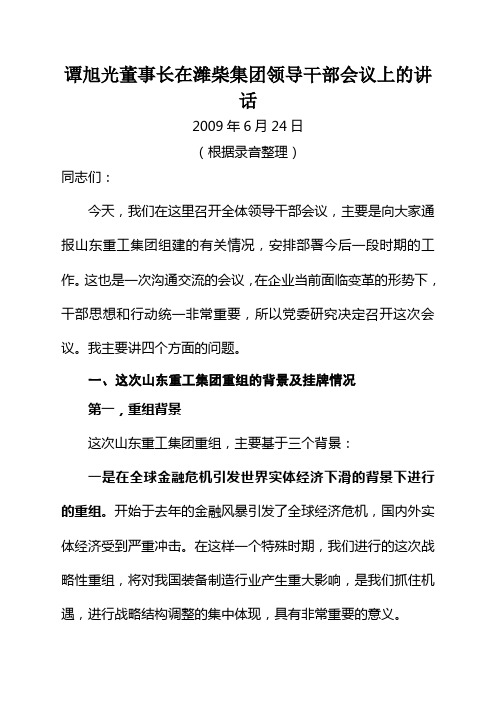 谭旭光董事长在领导干部会议上的讲话