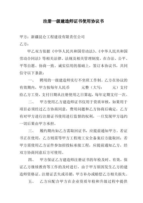 注册一级建造师证书使用协议书