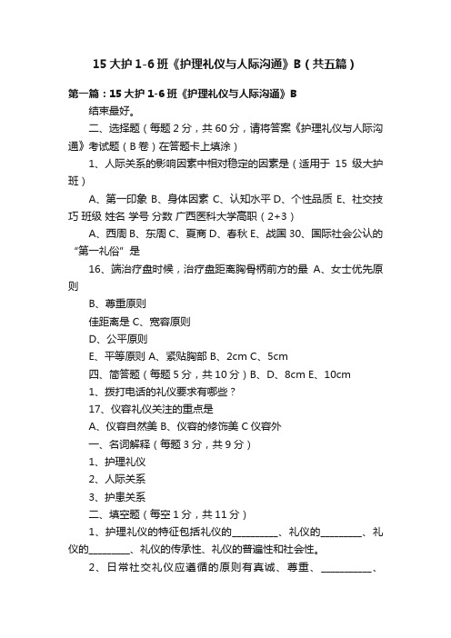 15大护1-6班《护理礼仪与人际沟通》B（共五篇）