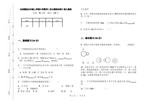 全真精选五年级上学期小学数学二单元模拟试卷C卷人教版