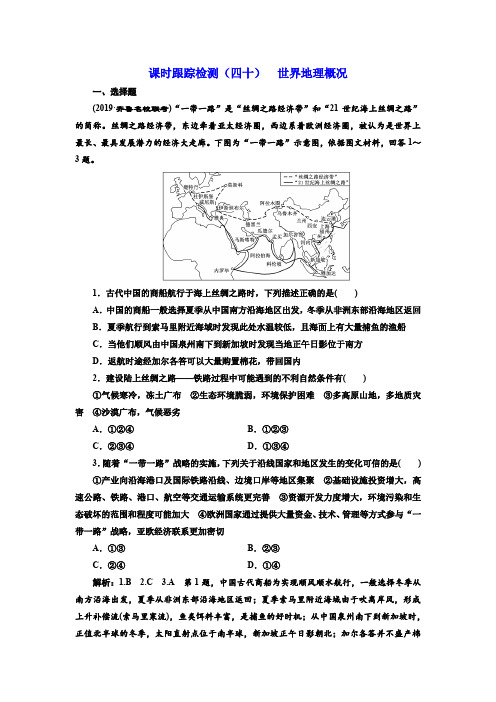 高三地理一轮复习课时跟踪检测世界地理概况