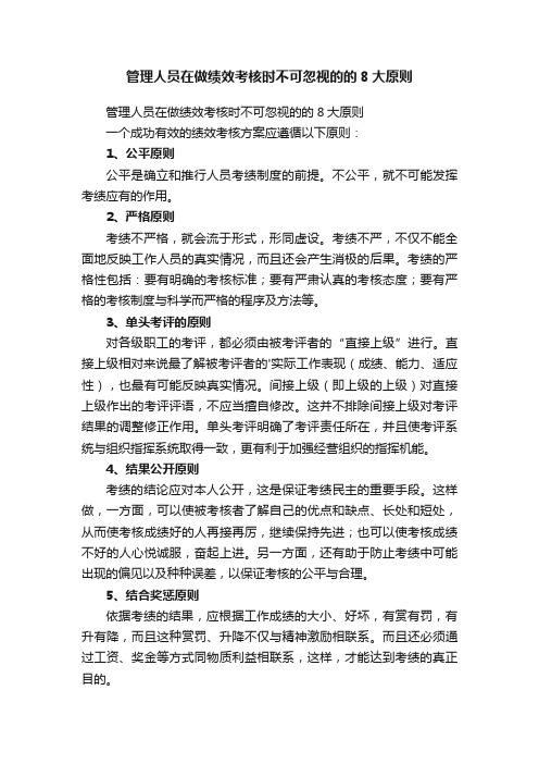 管理人员在做绩效考核时不可忽视的的8大原则