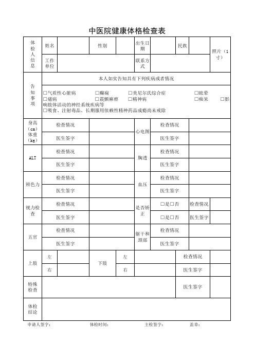 健康体格检查表简单