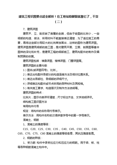 建筑工程识图要点超全解析！在工地站稳脚跟就靠它了，干货（二）