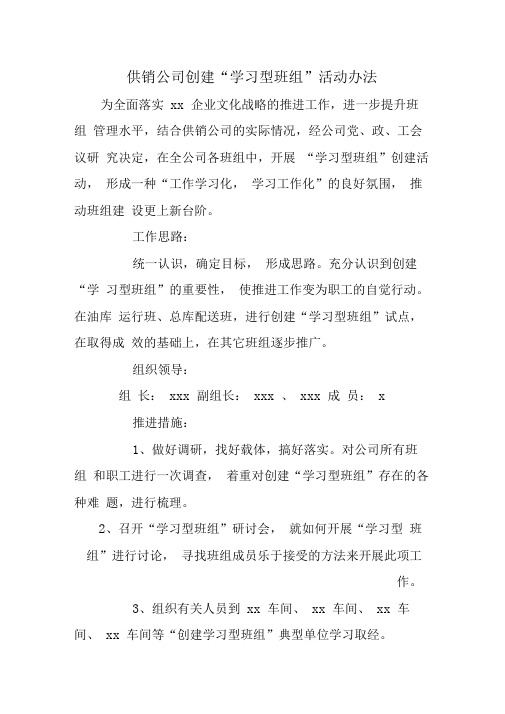 供销公司创建“学习型班组”活动办法