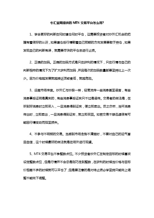 牛汇官网提供的MT4交易平台怎么用