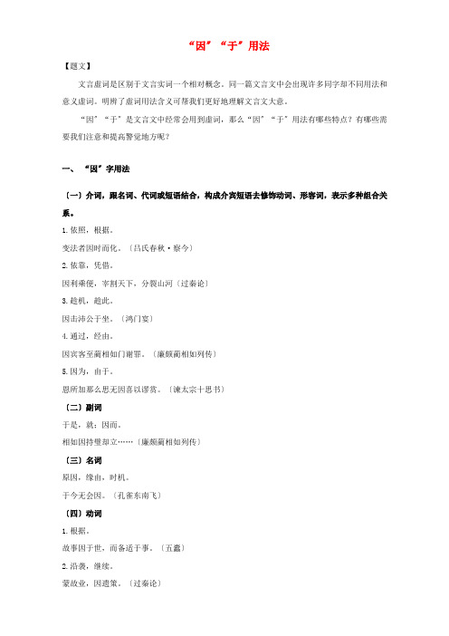 高中语文破题致胜微方法(文言文虚词系列二)“因”“于”的用法(含解析)