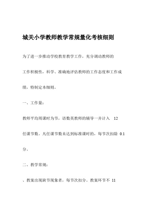 小学教师教学常规量化考核细则