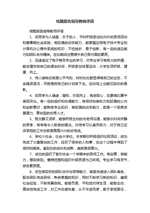 结题报告指导教师评语