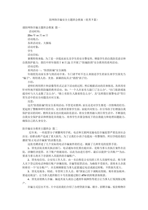 防网络诈骗安全主题班会教案(优秀7篇)