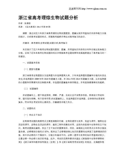 浙江省高考理综生物试题分析