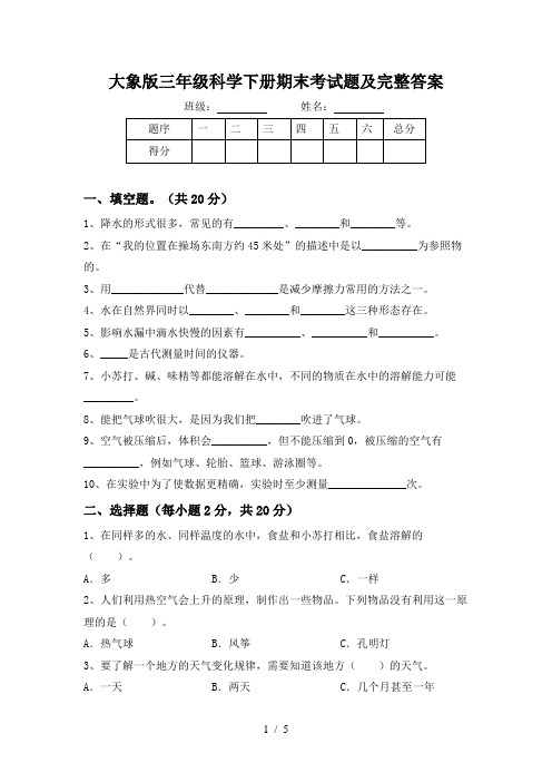 大象版三年级科学下册期末考试题及完整答案