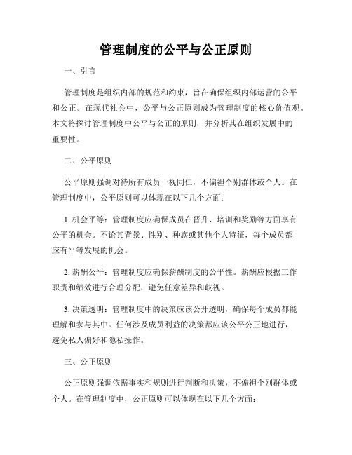 管理制度的公平与公正原则