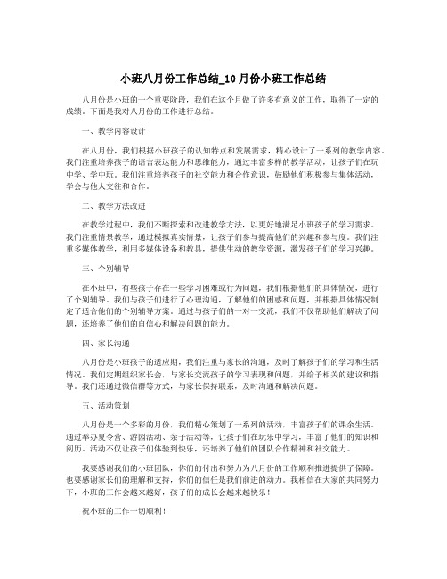 小班八月份工作总结_10月份小班工作总结