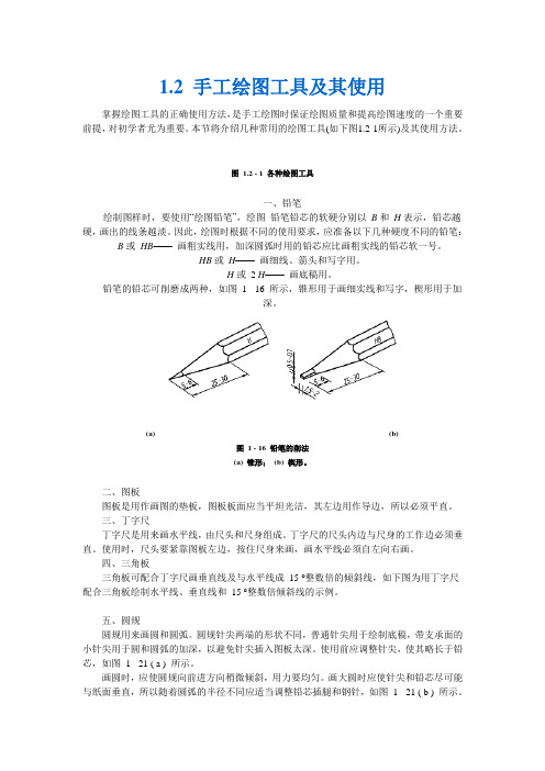 手工绘图工具及其使用