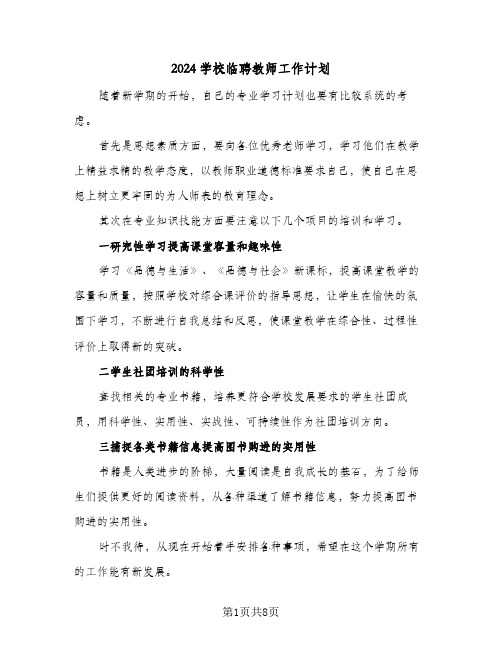 2024学校临聘教师工作计划(三篇)