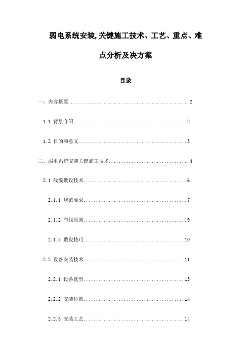 弱电系统安装,关键施工技术、工艺、重点、难点分析及决方案