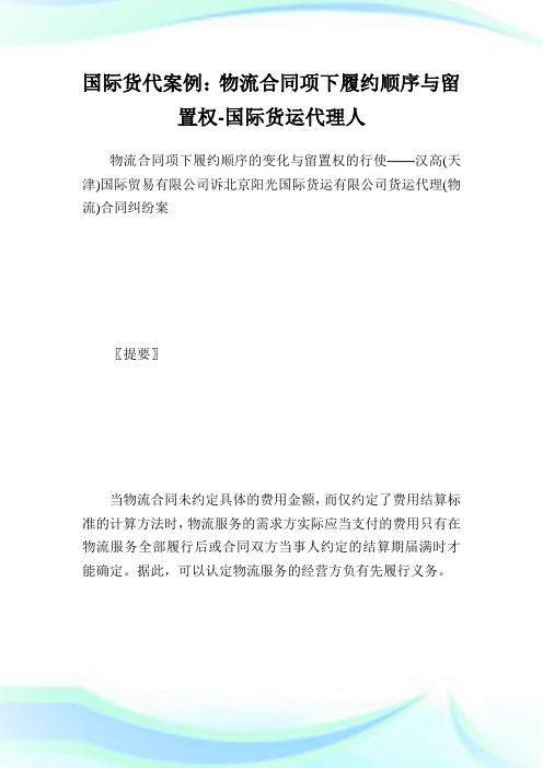 国际货代案例：物流合同项下履约顺序与留置权-国际货运代理人.doc