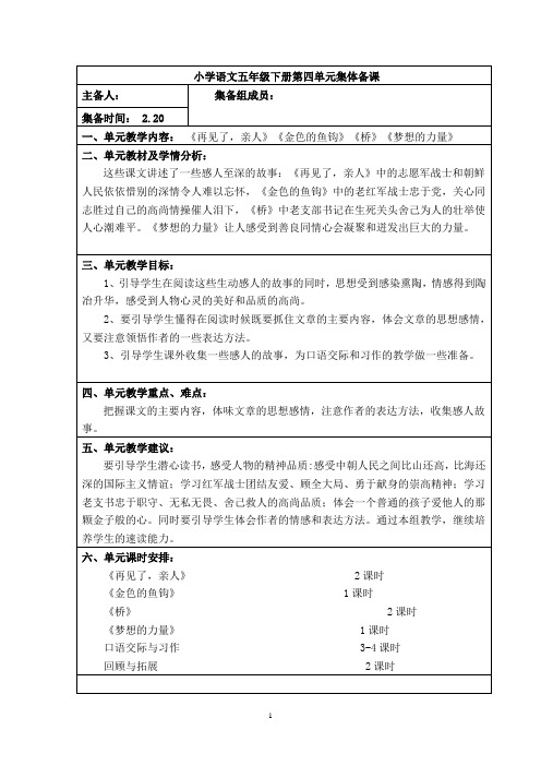 五年级下册语文第四单元集备教案