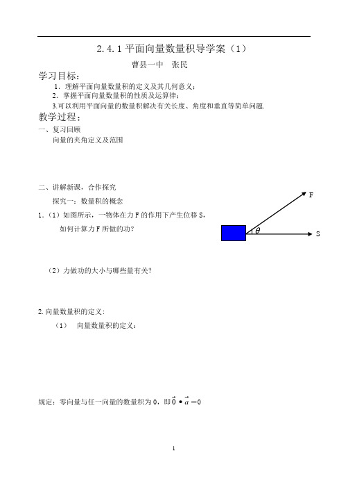 平面向量数量积(第一课时)导学案 - 副本