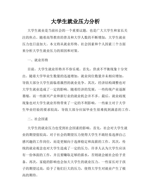 大学生就业压力分析