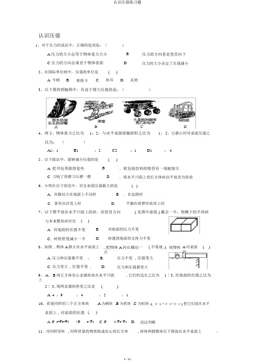 认识压强练习题