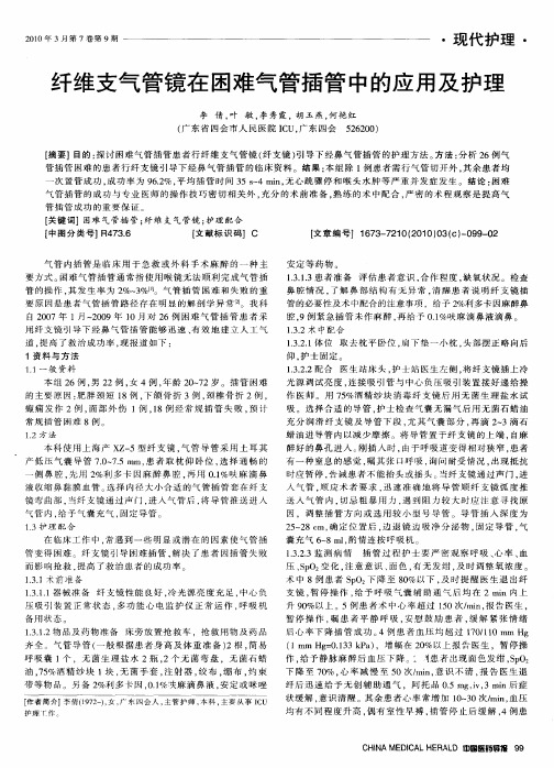 纤维支气管镜在困难气管插管中的应用及护理