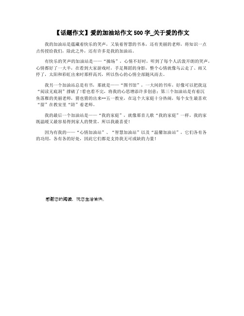 【话题作文】爱的加油站作文500字_关于爱的作文