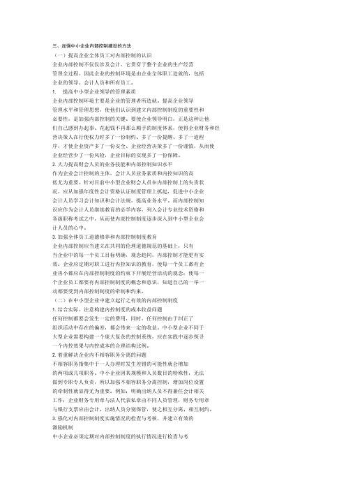 加强中小企业内控建设的方法