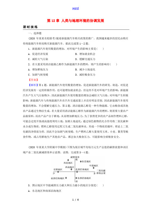 2022届高考地理一轮复习第12章人类与地理环境的协调发展课时练习含解析新人教版