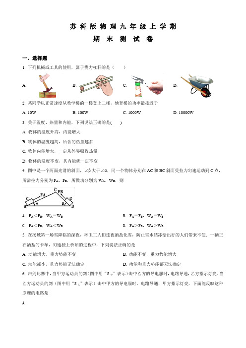 苏科版九年级上册物理《期末考试题》(含答案)