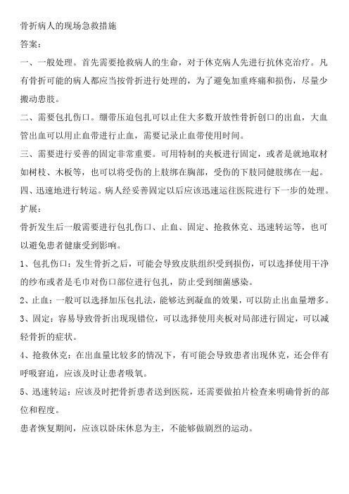 骨折病人的现场急救措施