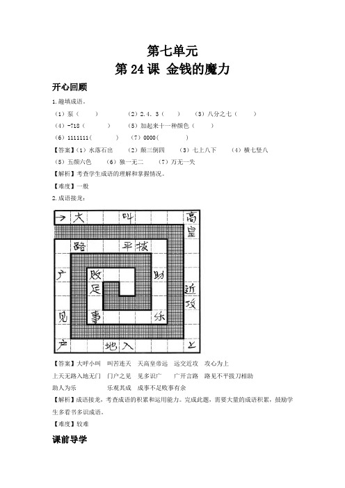 第七单元 24金钱的魔力(同步讲练测)人教新课标版-五年级语文下册