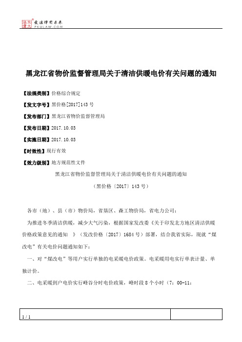 黑龙江省物价监督管理局关于清洁供暖电价有关问题的通知