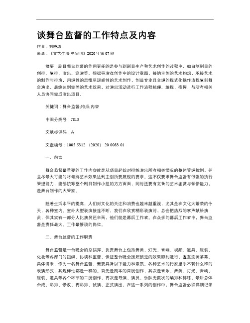 谈舞台监督的工作特点及内容