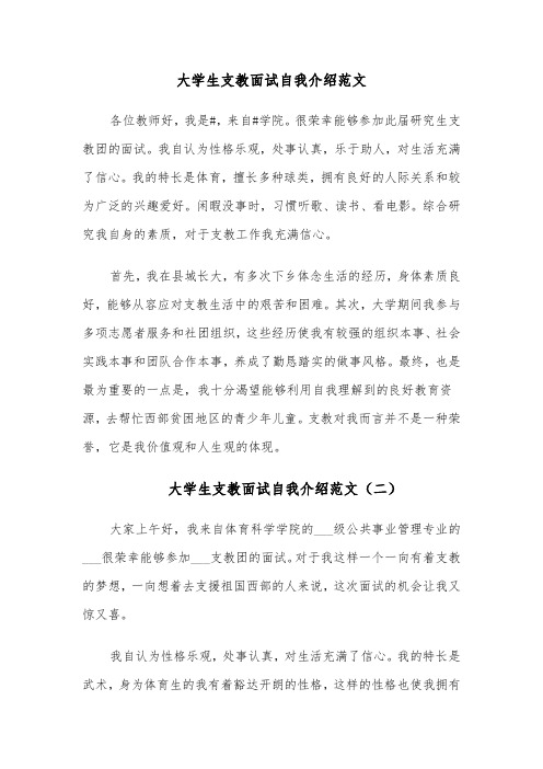 大学生支教面试自我介绍范文(六篇)