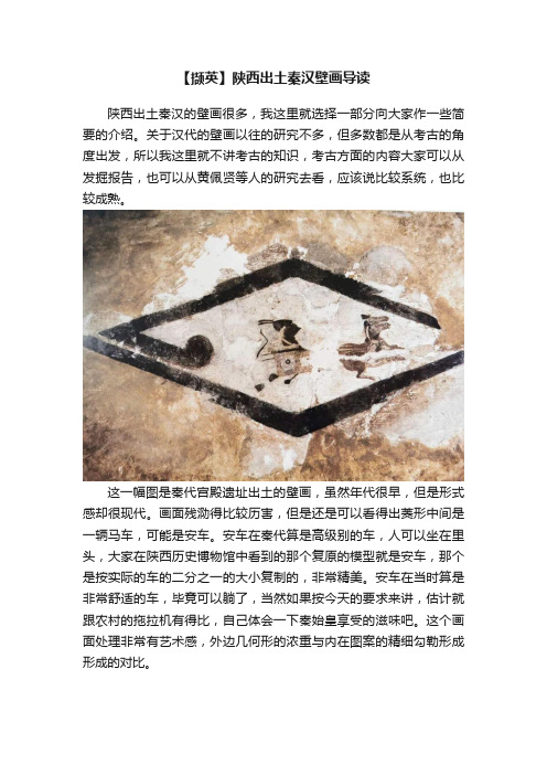 【撷英】陕西出土秦汉壁画导读