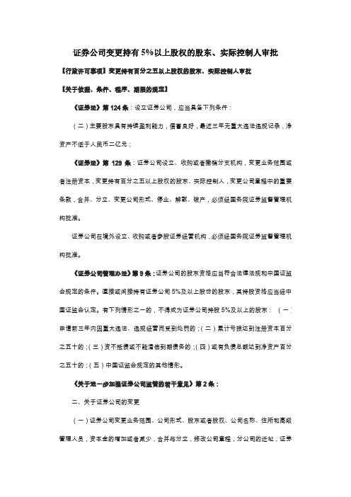 证券公司变更持有5以上股权的股东实际控制人审批