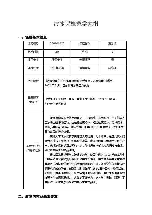 滑冰课程教学大纲