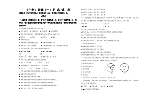 高一生物必修一期末试题(附答案)