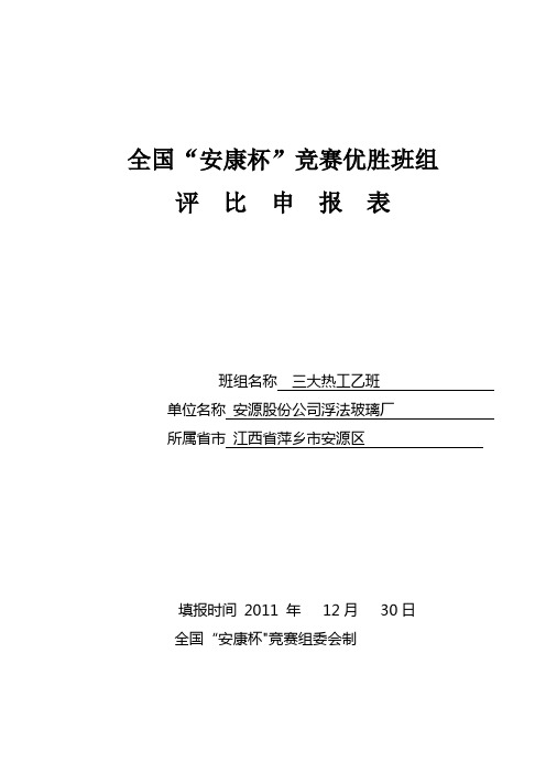 全国“安康杯”竞赛优胜班组评比申报表【范本模板】