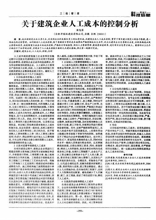 关于建筑企业人工成本的控制分析