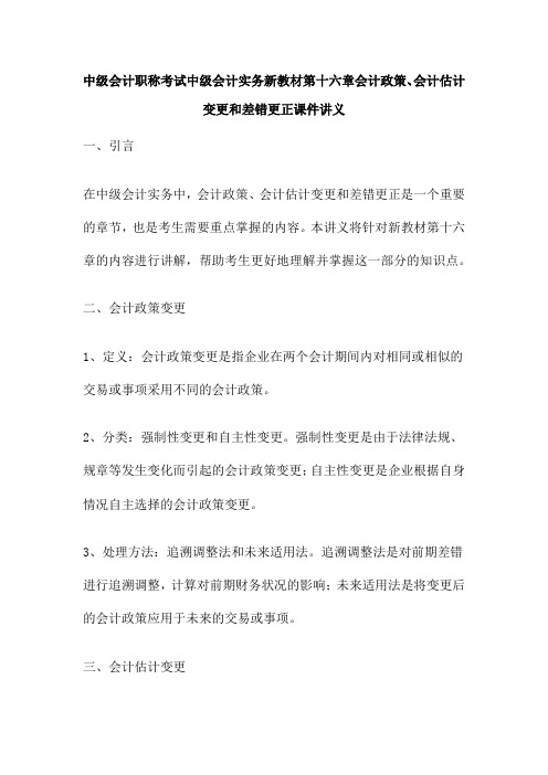 中级会计职称考试中级会计实务新教材第十六章会计政策、会计估计变更和差错更正课件讲义