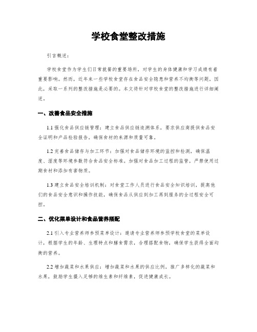 学校食堂整改措施