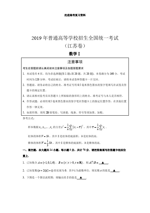 2019年高考真题数学(江苏卷含答案)