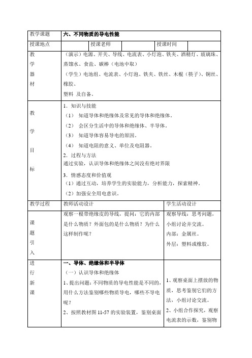 教案：第十一章 简单电路 第6节《不同物质的导电性能》