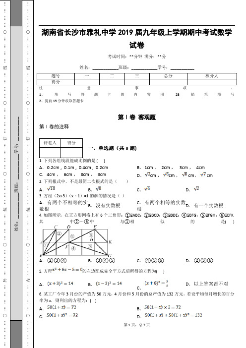 _湖南省长沙市雅礼中学2019届九年级上学期期中考试数学试卷