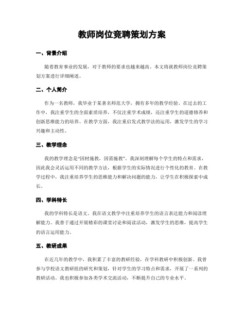 教师岗位竞聘策划方案