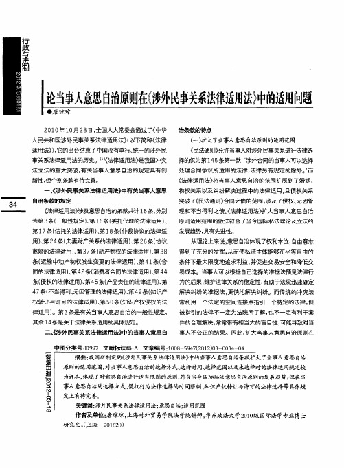 论当事人意思自治原则在《涉外民事关系法律适用法》中的适用问题