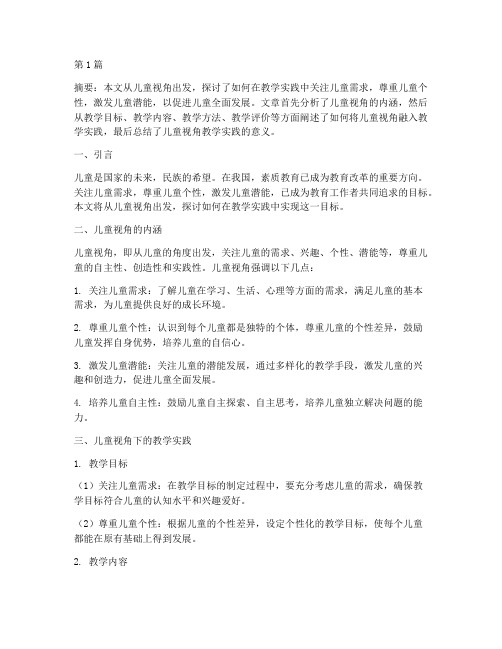 儿童视角教学实践文章(3篇)